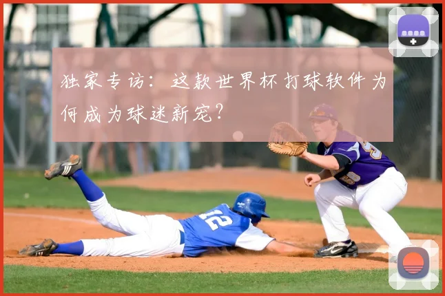 独家专访:这款世界杯打球软件为何成为球迷新宠?