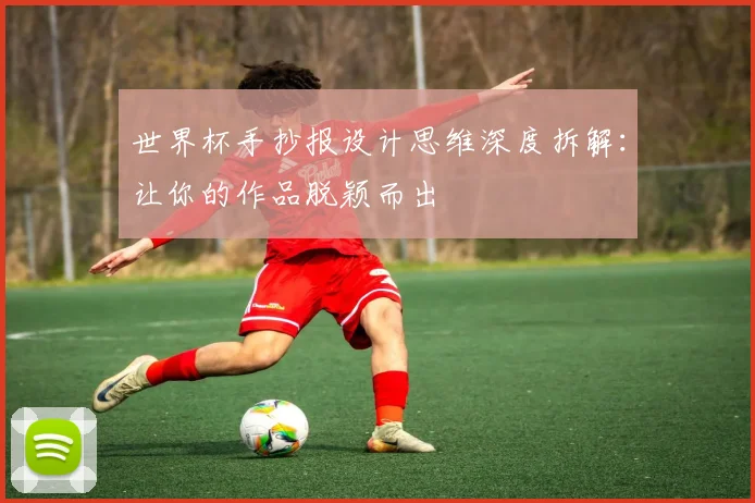世界杯手抄报设计思维深度拆解：让你的作品脱颖而出