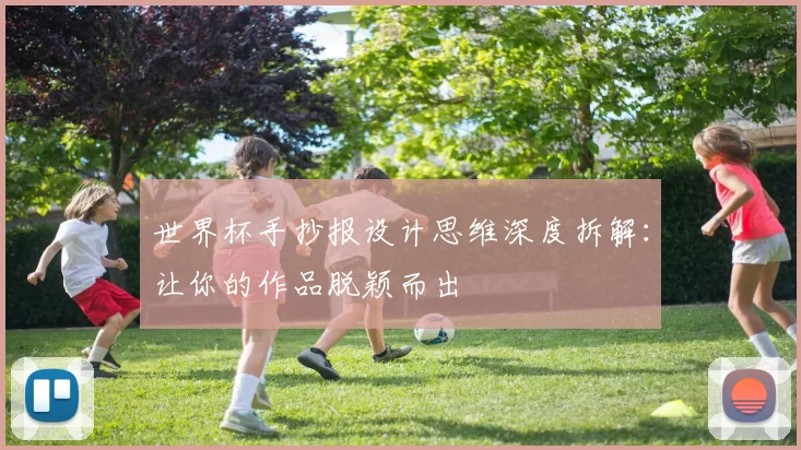 世界杯手抄报设计思维深度拆解：让你的作品脱颖而出