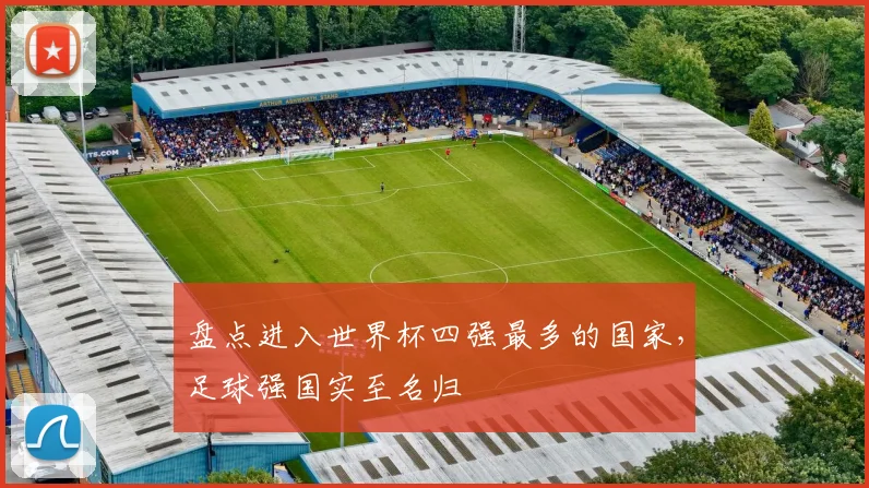 盘点进入世界杯四强最多的国家,足球强国实至名归