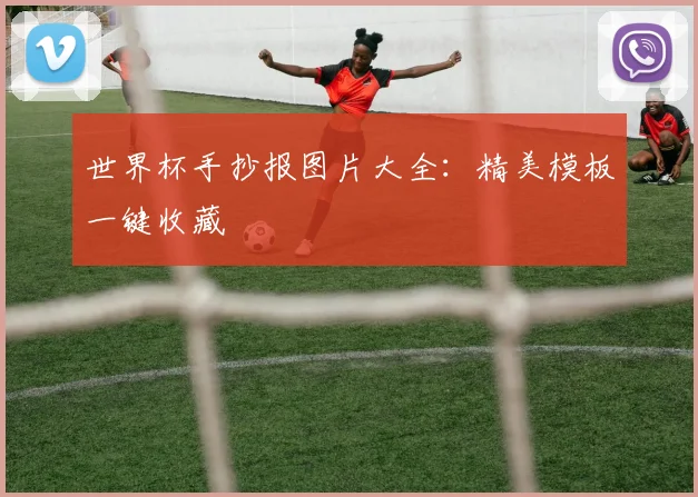 世界杯手抄报图片大全:精美模板一键收藏