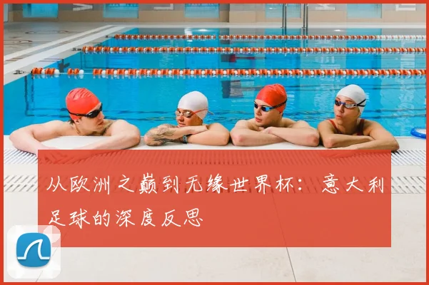 从欧洲之巅到无缘世界杯:意大利足球的深度反思