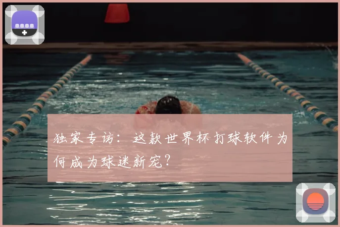 独家专访：这款世界杯打球软件为何成为球迷新宠？