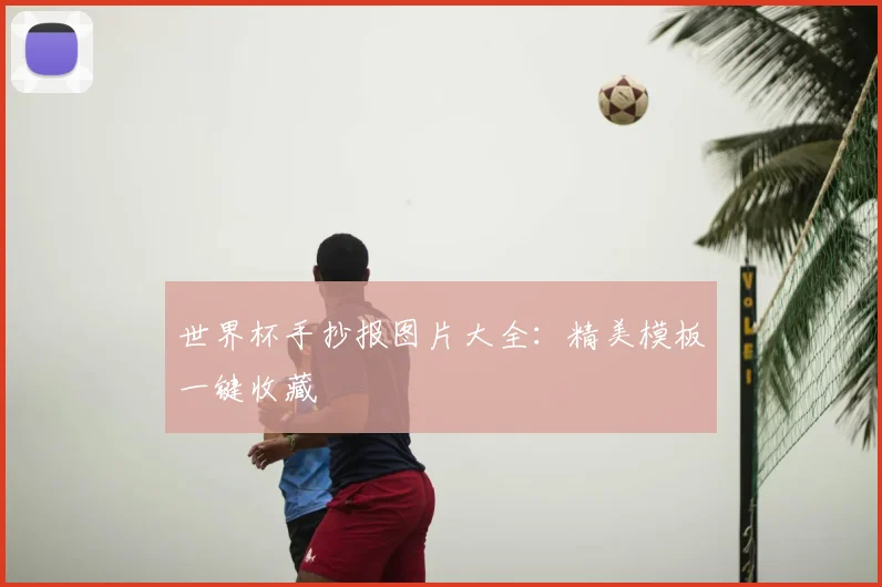 世界杯手抄报图片大全:精美模板一键收藏